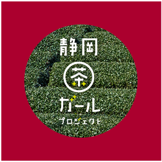 静岡茶ガールプロジェクト