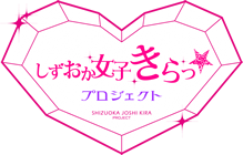 しずおか女子きらっプロジェクト