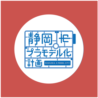 静岡市プラモデル化計画