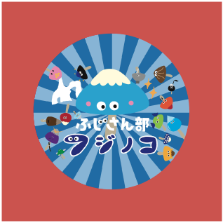 ふじさん部