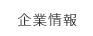 企業情報