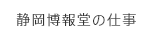 静岡博報堂の仕事