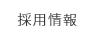 採用情報