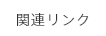関連リンク