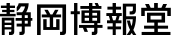 静岡博報堂