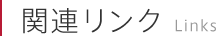 関連リンク