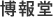 博報堂